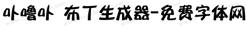卟噜卟 布丁生成器字体转换